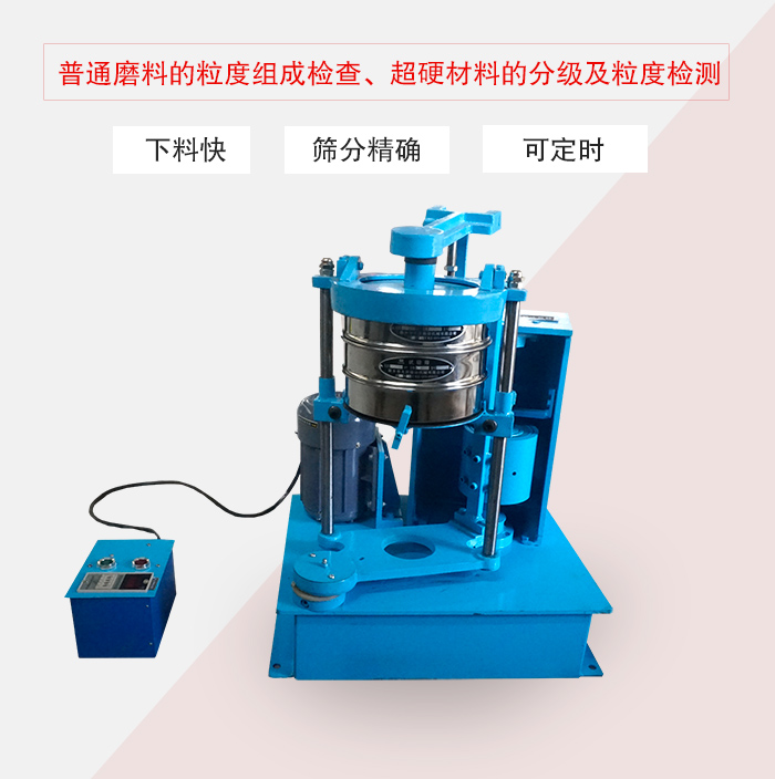 振篩機(jī)普通磨料的粒度組成檢查、超硬材料的分級(jí)及粒度檢測(cè)