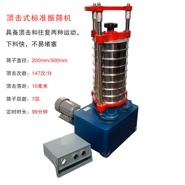 頂擊式標準振篩機具有回轉和振擊雙重運動，能定時控制篩分時間，配套試驗篩規(guī)格為直徑200mm